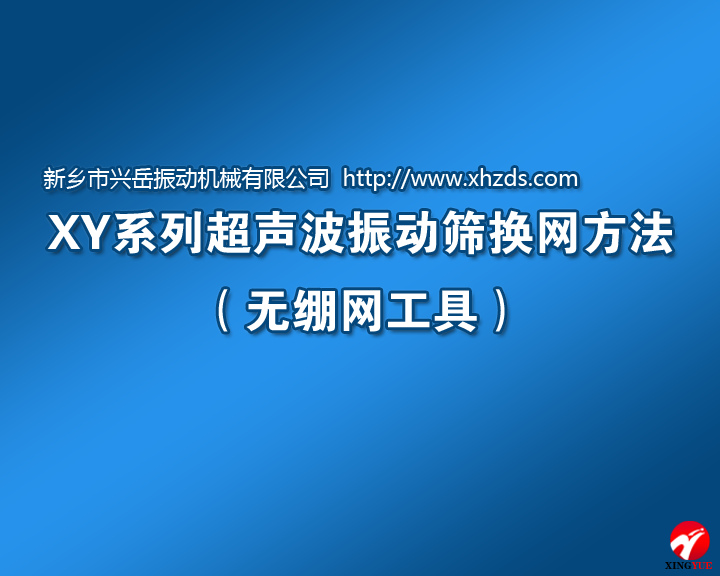 超聲波振動篩篩網(wǎng)更換方法